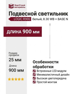 Светильник подвесной LOGIC R900 8.30 WB + BASE N