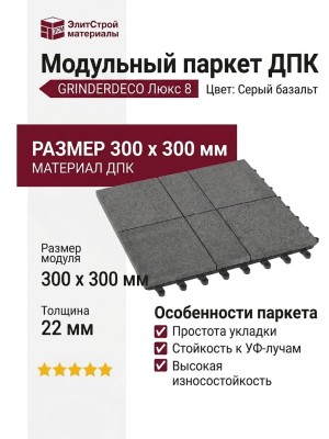 Модульный паркет ДПК GRINDERDECO Люкс 8 Цвет: Серый базальт