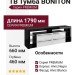 ТВ Тумба  BONITON