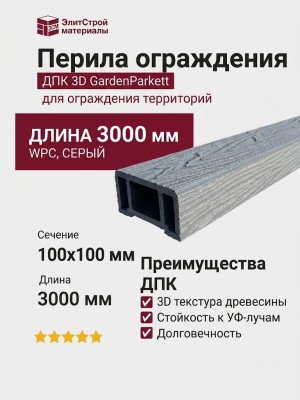 Перила ограждения ДПК 3D GardenParkett, Серый