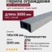 Перила ограждения ДПК 3D GardenParkett, Серый