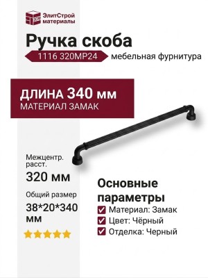 Ручка скоба 1116 320MP24, материал Замак, цвет Чёрный, отделка Черный, 38*20*340 мм