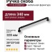 Ручка скоба 1116 320MP24, материал Замак, цвет Чёрный, отделка Черный, 38*20*340 мм