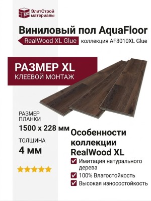 Виниловый пол AquaFloor коллекция RealWood XL Glue AF8010XL Glue