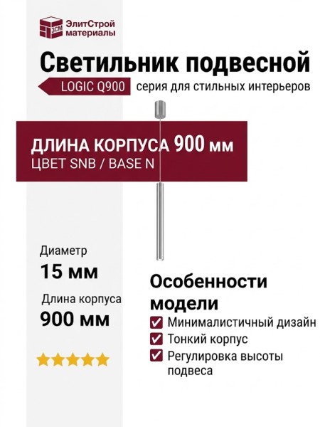 Светильник подвесной LOGIC Q900 8.30 SNB + BASE N
