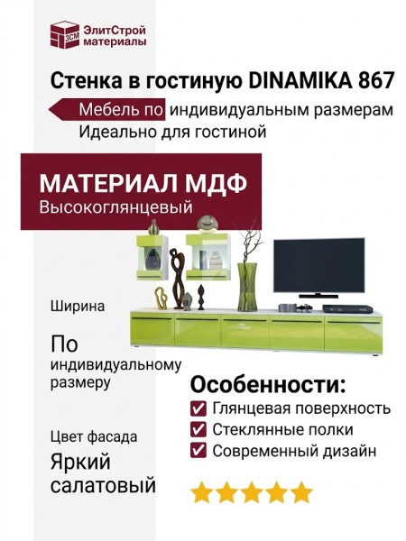 Стенка в гостиную DINAMIKA 867
