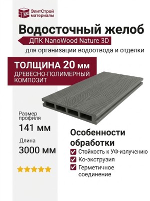 Террасная доска пустотелая ДПК NanoWood Nature 3D (20мм) Серый