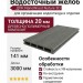 Террасная доска пустотелая ДПК NanoWood Nature 3D (20мм) Серый