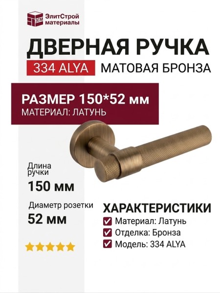 Дверная ручка на круглой розетке 334 ALYA МАТОВАЯ БРОНЗА, материал Латунь, отделка Бронза, 150*52 мм