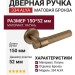 Дверная ручка на круглой розетке 334 ALYA МАТОВАЯ БРОНЗА, материал Латунь, отделка Бронза, 150*52 мм