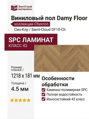 Виниловый пол Damy Floor коллекция Chevron Сен-Клу / Saint-Cloud DF10-Ch