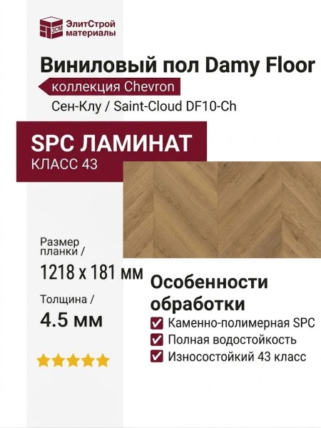 Виниловый пол Damy Floor коллекция Chevron Сен-Клу / Saint-Cloud DF10-Ch