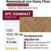 Виниловый пол Damy Floor коллекция Chevron Сен-Клу / Saint-Cloud DF10-Ch