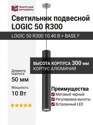 Светильник подвесной LOGIC 50 R300 10.40 B + BASE F