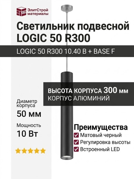 Светильник подвесной LOGIC 50 R300 10.40 B + BASE F