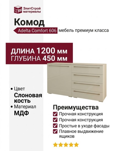 Комод Adelta Comfort 606