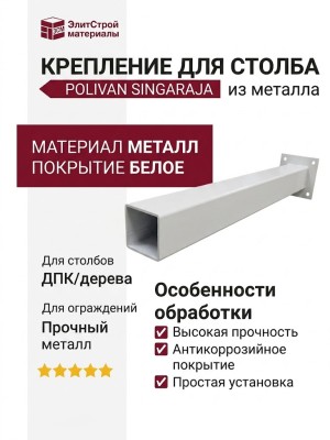 Крепление для столба Polivan SINGARAJA из металла