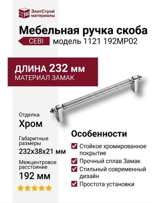 Ручка скоба CEBI 1121 192MP02, материал Замак, отделка Хром, 38*21*232 мм