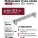 Ручка скоба CEBI 1121 192MP02, материал Замак, отделка Хром, 38*21*232 мм