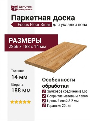 Паркетная доска Focus Floor Smart Дуб Шарминг матовый лак 3П