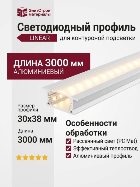 Светодиодный профиль для контуроной подстветки LINEAR 3038 U F W + PC MAT
