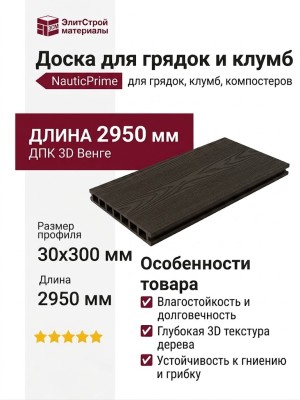 Доска для грядок и клумб из ДПК 3D NauticPrime 30х300х2950 в цвете Венге.