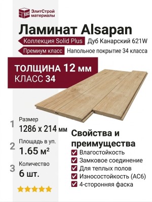 Ламинат Alsapan коллекция Solid Plus Дуб Канарский 621W