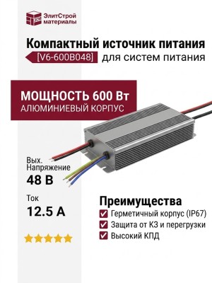 Компактный источник питания V6-600B048
