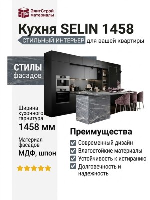 Кухня SELIN 1458