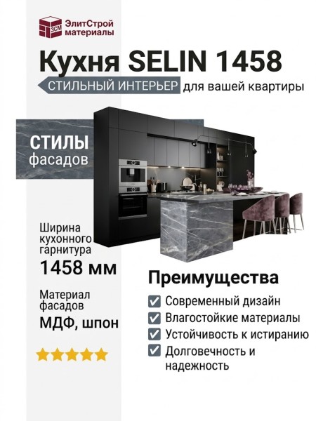 Кухня SELIN 1458