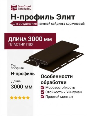 H-профиль Элит для сайдинга коричневый