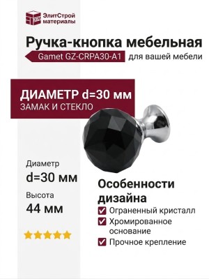 Ручка кнопка Gamet GZ-CRPA30-A1, материал Замак Стекло, отделка Хром Стекло, 44*d=30 мм