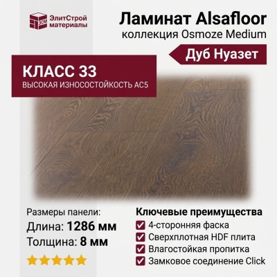 Ламинат Alsafloor коллекция Osmoze Medium Дуб Нуазет
