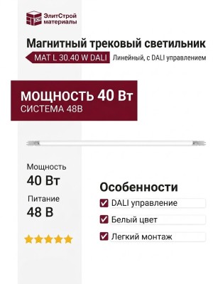Магнитный трековый светильник MAT L 30.40 W DALI