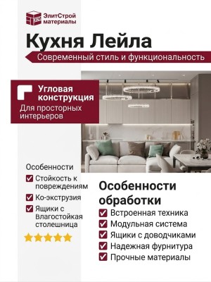 Кухня Лейла