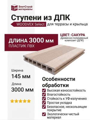 Ступени из ДПК WOODVEX Select Сакура