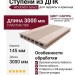 Ступени из ДПК WOODVEX Select Сакура