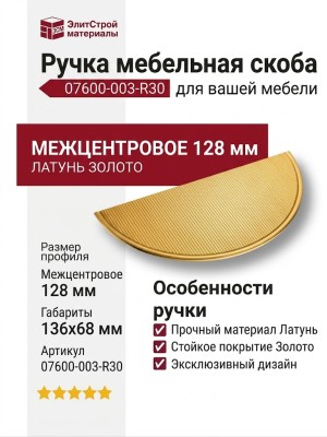 Ручка скоба 07600-003-R30, материал Латунь, отделка Золото