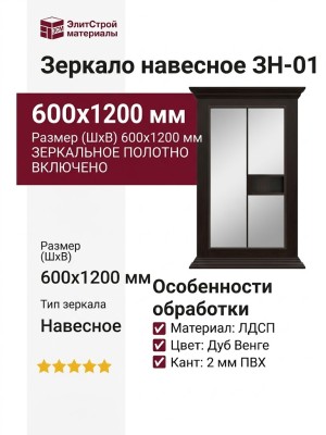 Зеркало навесное ЗН-01