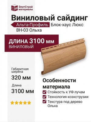 Виниловый сайдинг Альта-Профиль Блок-хаус Люкс, BН-03 Ольха