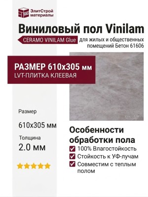 Виниловый пол Vinilam коллекция CERAMO VINILAM Glue Бетон 61606