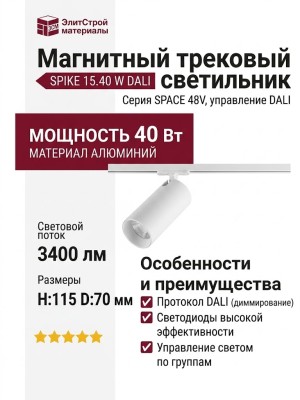 Магнитный трековый светильник SPIKE 15.40 W DALI