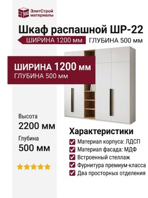 Шкаф распашной ШР-22