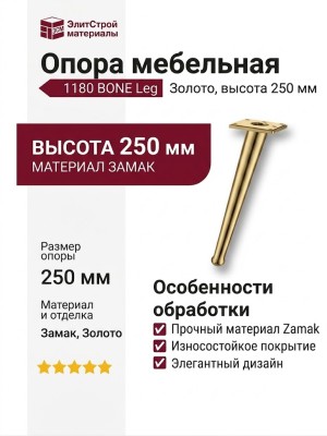 Опора мебельная 1180 BONE Leg 250 мм Gold, материал Замак, отделка Золото