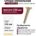 Опора мебельная 1180 BONE Leg 250 мм Gold, материал Замак, отделка Золото