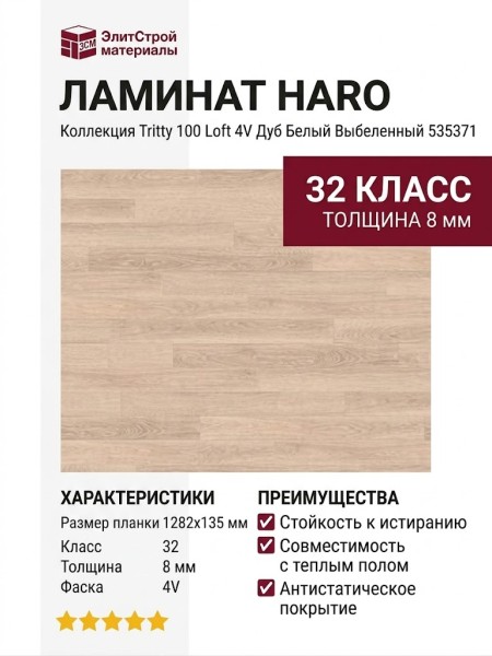 Ламинат Haro коллекция Tritty 100 Loft 4V Дуб Белый Выбеленный 535371