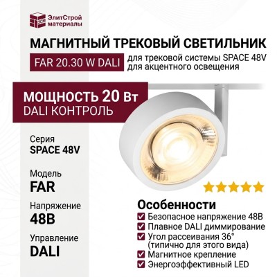 Магнитный трековый светильник FAR 20.30 W DALI