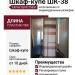 Шкаф-купе ШК-38