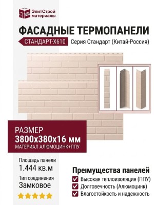 Фасадные термопанели Стандарт-X610