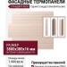 Фасадные термопанели Стандарт-X610